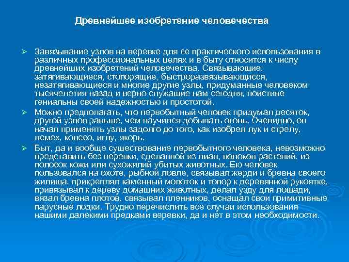 Древнейшее изобретение человечества Завязывание узлов на веревке для се практического использования в различных профессиональных