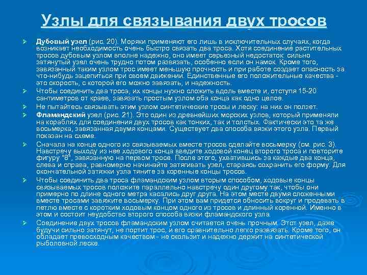 Узлы для связывания двух тросов Ø Ø Ø Ø Дубовый узел (рис. 20). Моряки