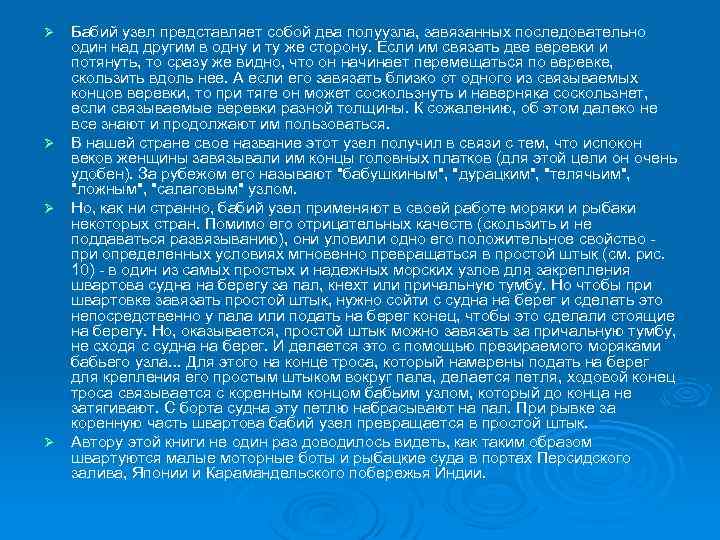 Бабий узел представляет собой два полуузла, завязанных последовательно один над другим в одну и