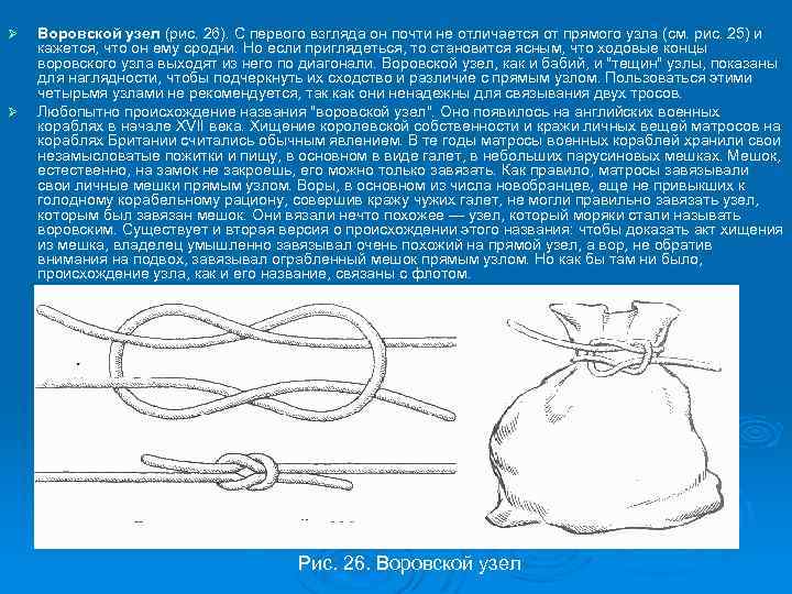 Ø Ø Воровской узел (рис. 26). С первого взгляда он почти не отличается от