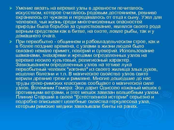 Умение вязать на веревке узлы в древности почиталось искусством, которое считалось родовым достоянием, ревниво