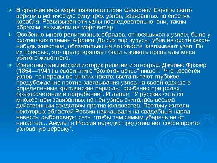 В средние века мореплаватели стран Северной Европы свято верили в магическую силу трех узлов,