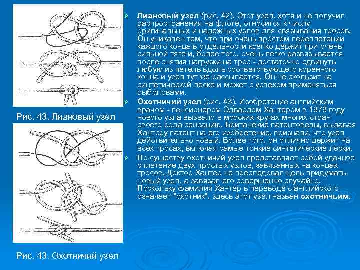 Лиановый узел (рис. 42). Этот узел, хотя и не получил распространения на флоте, относится