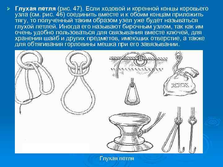 Ø Глухая петля (рис. 47). Если ходовой и коренной концы коровьего узла (см. рис.