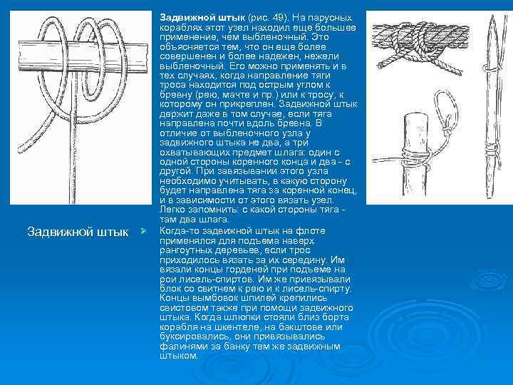 Ø Задвижной штык (рис. 49). На парусных кораблях этот узел находил еще большее применение,