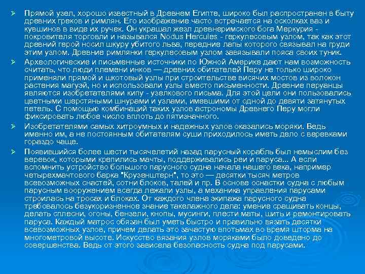 Прямой узел, хорошо известный в Древнем Египте, широко был распространен в быту древних греков