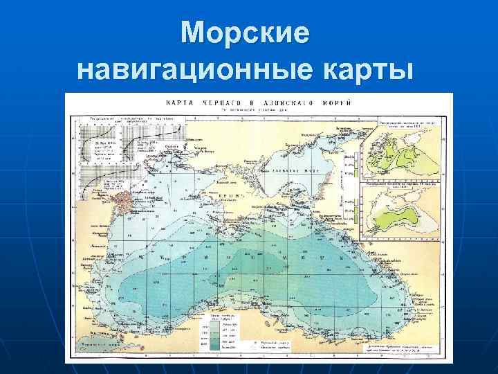 Морские навигационные карты 