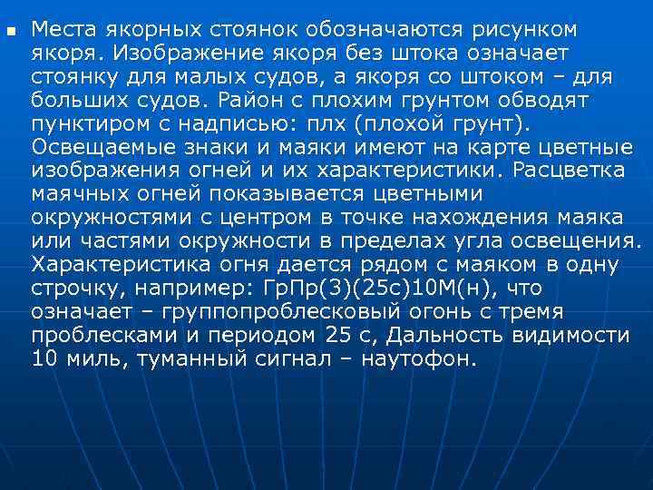 n Места якорных стоянок обозначаются рисунком якоря. Изображение якоря без штока означает стоянку для