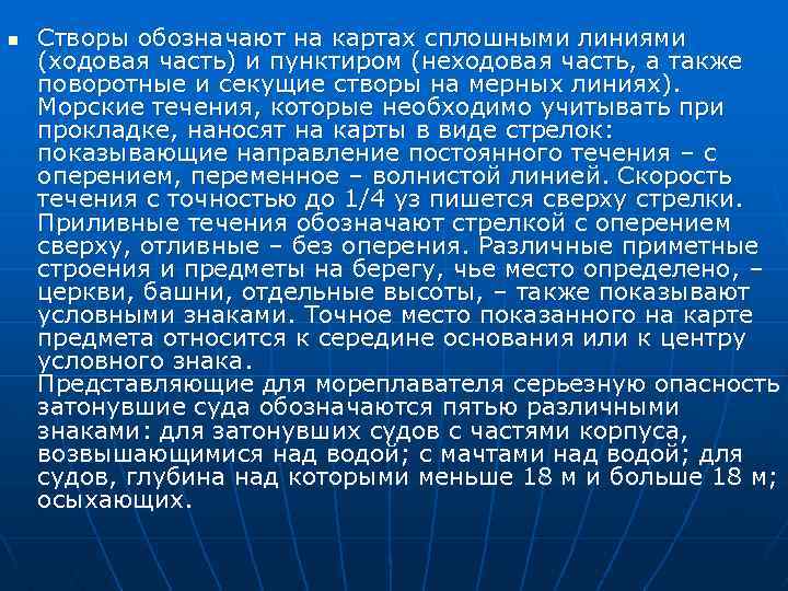 n Створы обозначают на картах сплошными линиями (ходовая часть) и пунктиром (неходовая часть, а