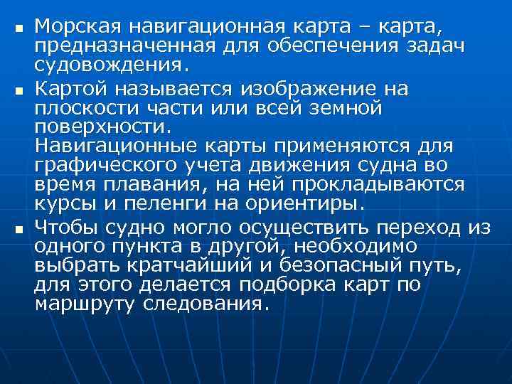 n n n Морская навигационная карта – карта, предназначенная для обеспечения задач судовождения. Картой
