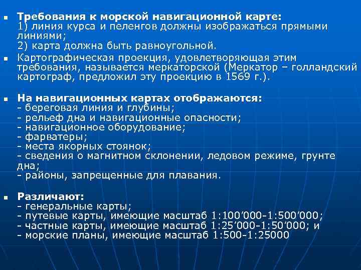 n n Требования к морской навигационной карте: 1) линия курса и пеленгов должны изображаться