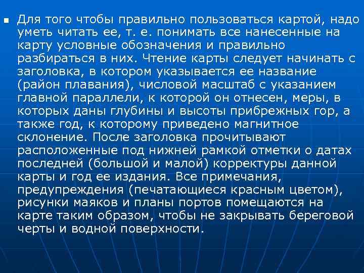 n Для того чтобы правильно пользоваться картой, надо уметь читать ее, т. е. понимать
