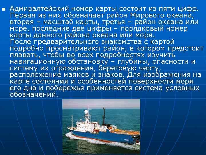 n Адмиралтейский номер карты состоит из пяти цифр. Первая из них обозначает район Мирового
