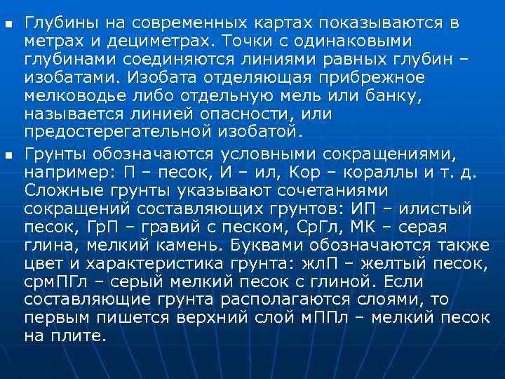 n n Глубины на современных картах показываются в метрах и дециметрах. Точки с одинаковыми