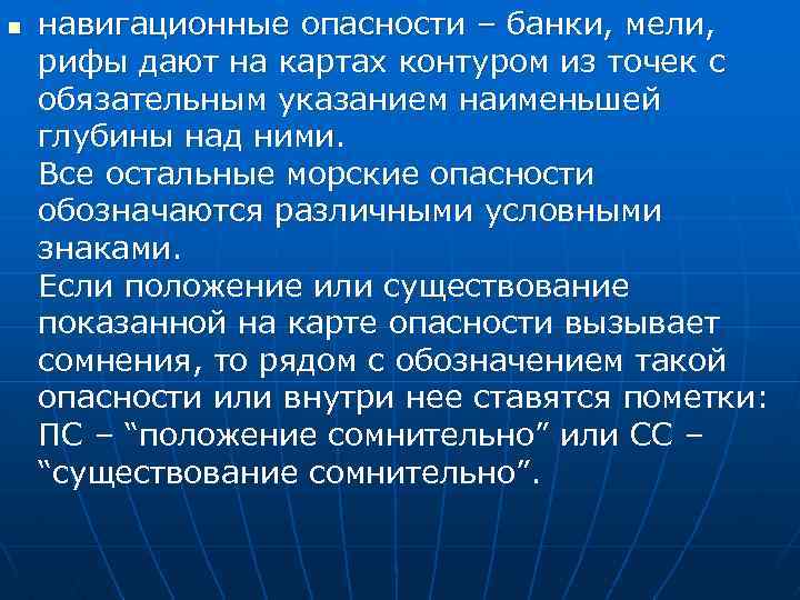 n навигационные опасности – банки, мели, рифы дают на картах контуром из точек с