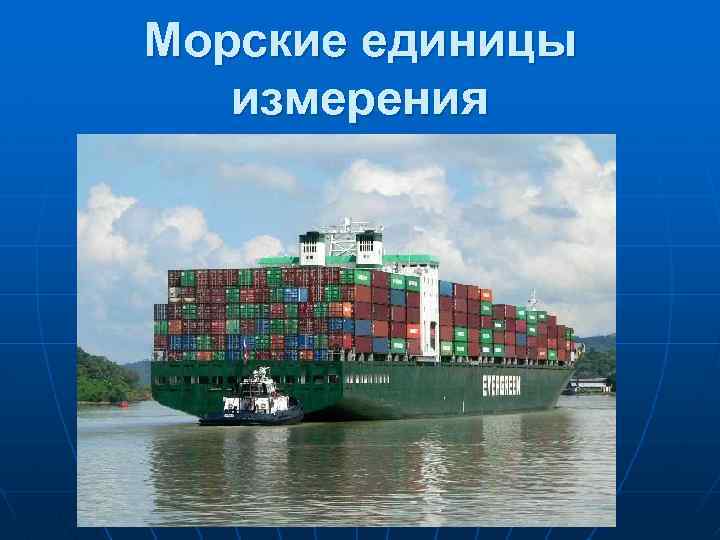 Морские единицы измерения 