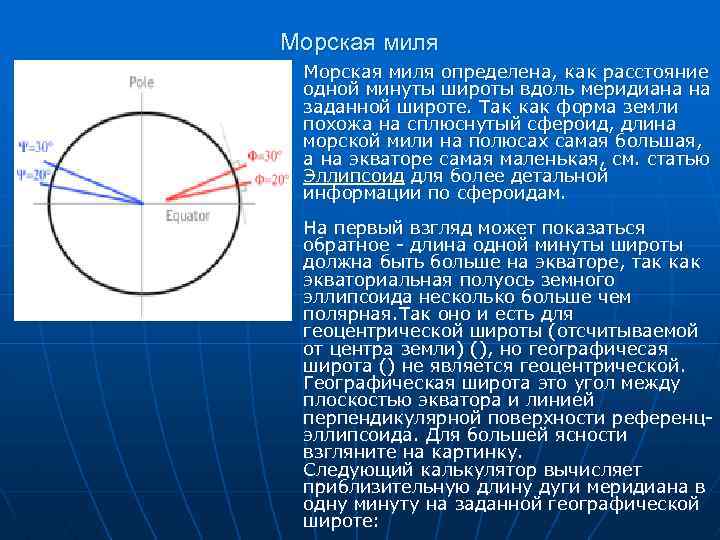 Морской градус. Единица измерения морская миля. Длина морской мили. Морская миля Меридиан. Морская миля мера длины.