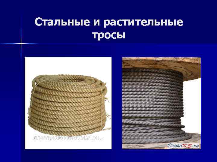 Стальные и растительные тросы 