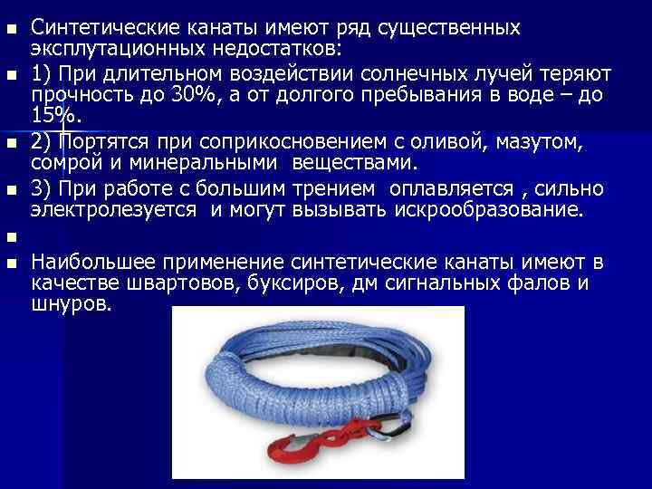 n n n Синтетические канаты имеют ряд существенных эксплутационных недостатков: 1) При длительном воздействии