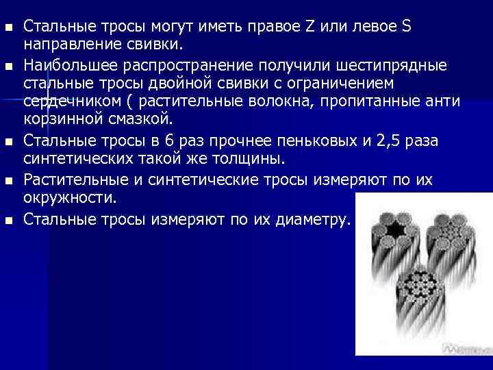 n n n Стальные тросы могут иметь правое Z или левое S направление свивки.
