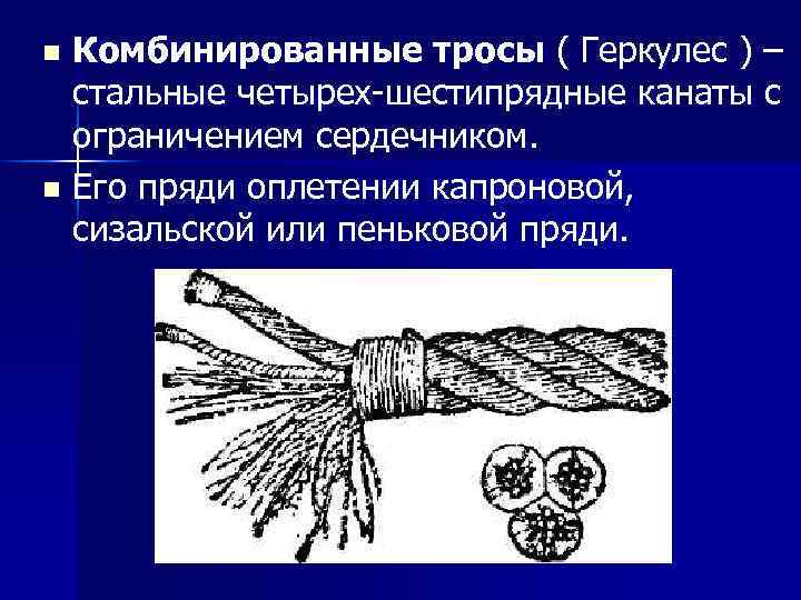 Комбинированные тросы ( Геркулес ) – стальные четырех-шестипрядные канаты с ограничением сердечником. n Его