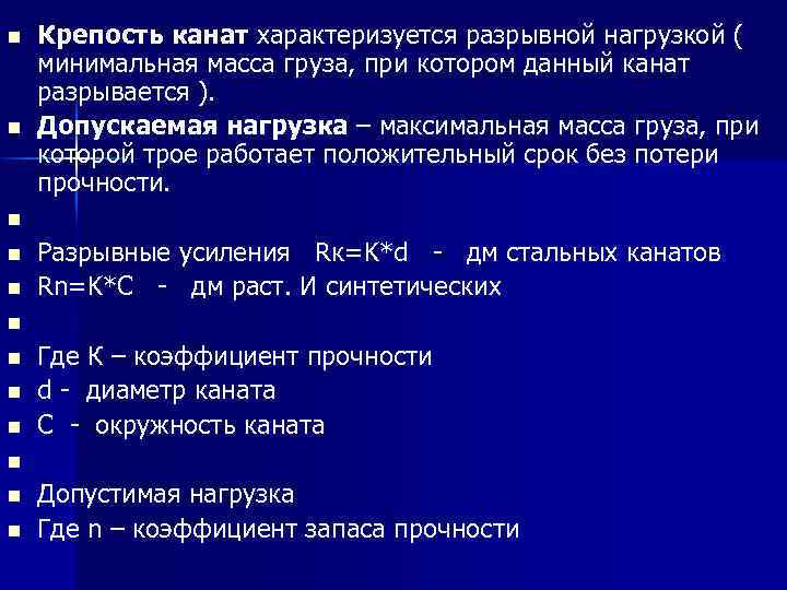 n n n Крепость канат характеризуется разрывной нагрузкой ( минимальная масса груза, при котором