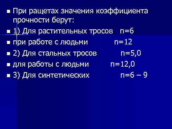 При ращетах значения коэффициента прочности берут: n 1) Для растительных тросов n=6 n при