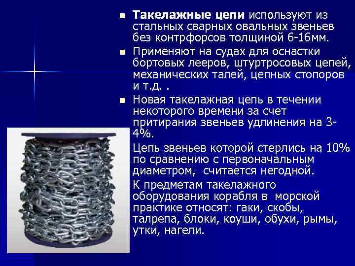 n n n Такелажные цепи используют из стальных сварных овальных звеньев без контрфорсов толщиной