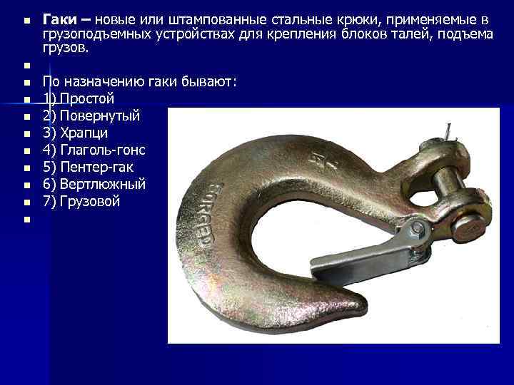 n n n Гаки – новые или штампованные стальные крюки, применяемые в грузоподъемных устройствах