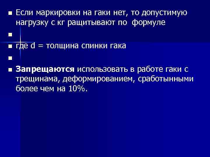 n n n Если маркировки на гаки нет, то допустимую нагрузку с кг ращитывают