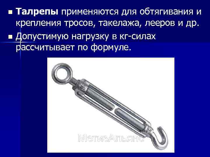 Талрепы применяются для обтягивания и крепления тросов, такелажа, лееров и др. n Допустимую нагрузку