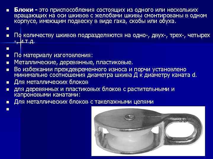 n n n Блоки - это приспособления состоящих из одного или нескольких вращающих на