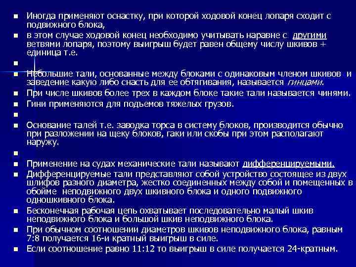 n n n n Иногда применяют оснастку, при которой ходовой конец лопаря сходит с