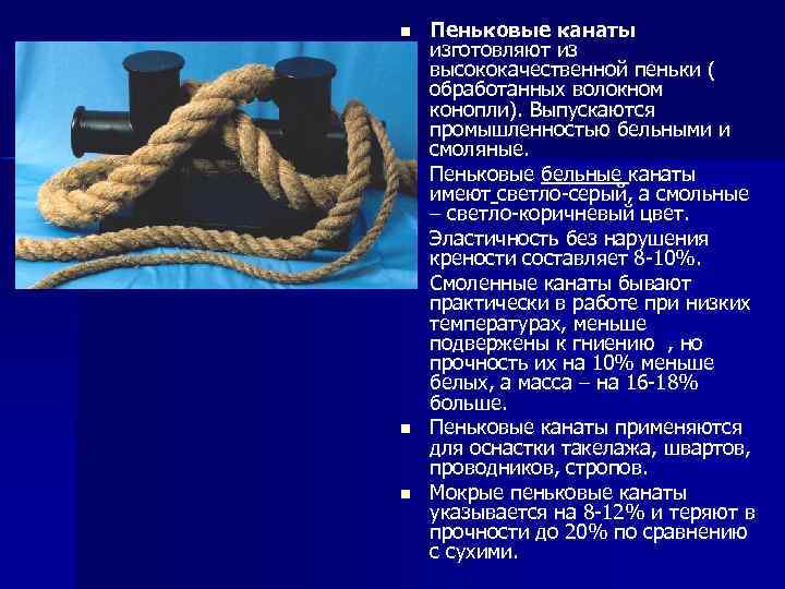 n n n Пеньковые канаты изготовляют из высококачественной пеньки ( обработанных волокном конопли). Выпускаются