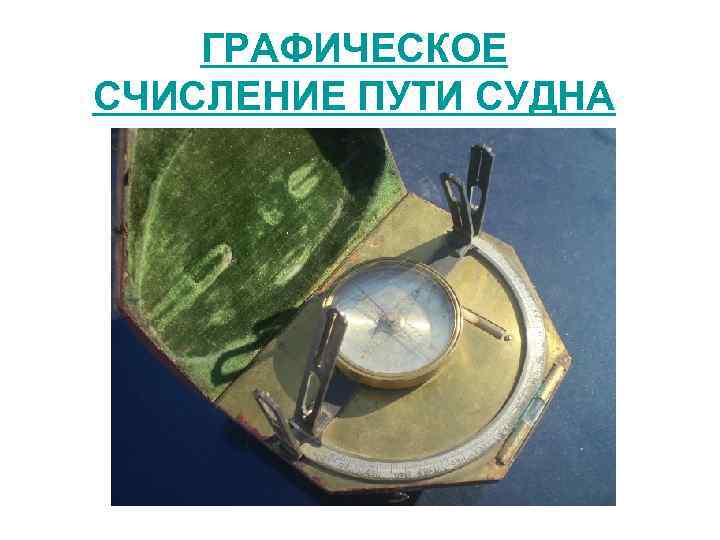 ГРАФИЧЕСКОЕ СЧИСЛЕНИЕ ПУТИ СУДНА 