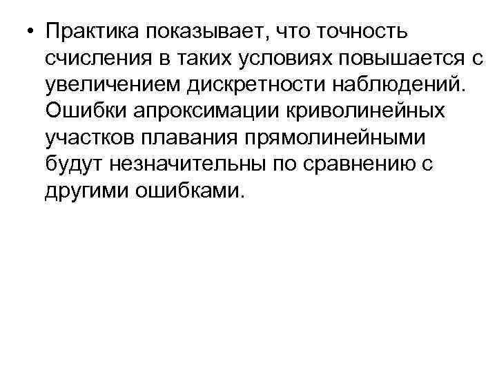  • Практика показывает, что точность счисления в таких условиях повышается с увеличением дискретности