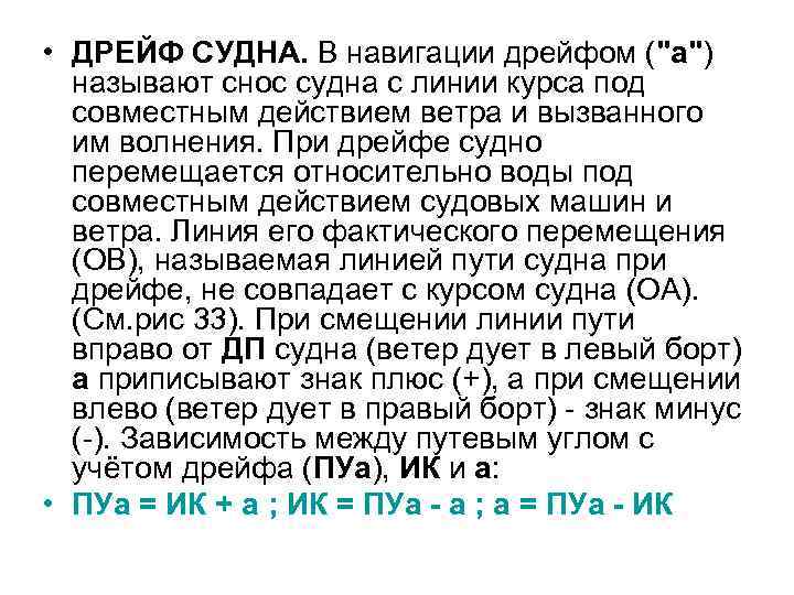  • ДРЕЙФ СУДНА. В навигации дрейфом (