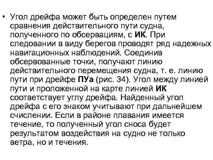  • Угол дрейфа может быть определен путем сравнения действительного пути судна, полученного по