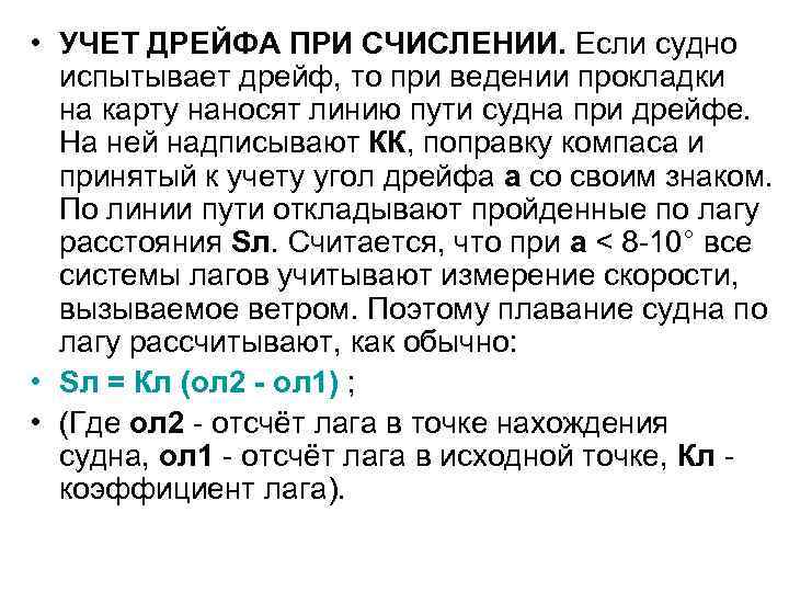  • УЧЕТ ДРЕЙФА ПРИ СЧИСЛЕНИИ. Если судно испытывает дрейф, то при ведении прокладки