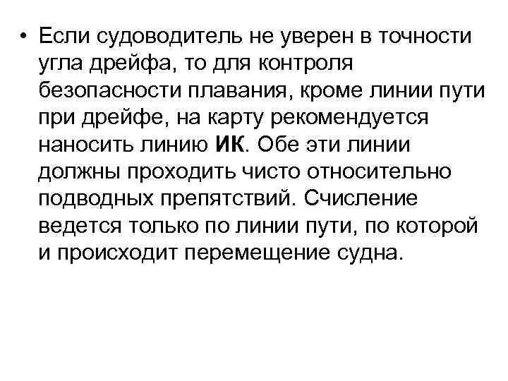  • Если судоводитель не уверен в точности угла дрейфа, то для контроля безопасности