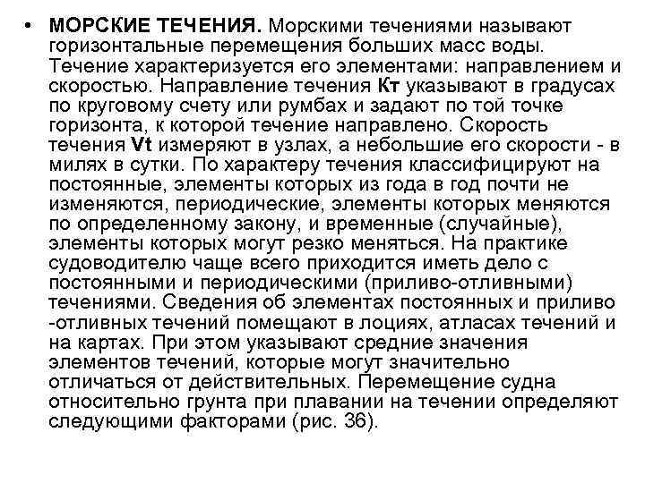  • МОРСКИЕ ТЕЧЕНИЯ. Морскими течениями называют горизонтальные перемещения больших масс воды. Течение характеризуется