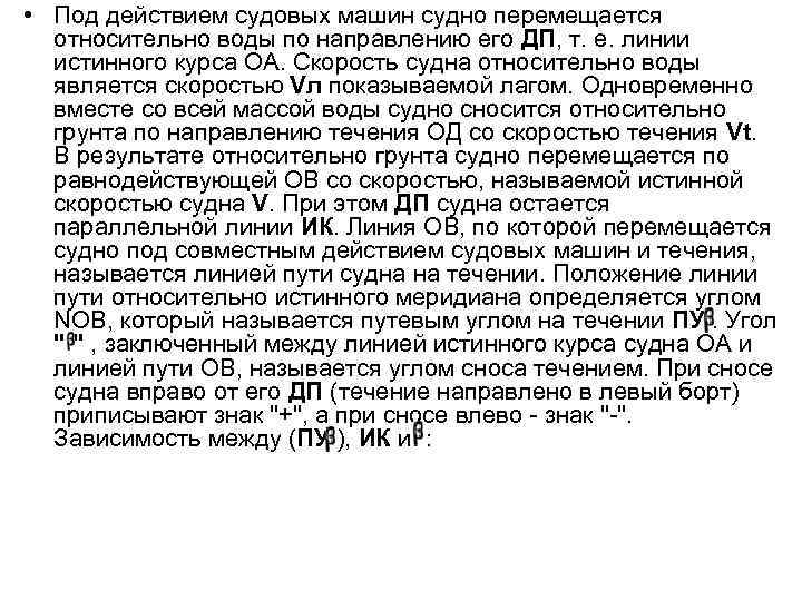  • Под действием судовых машин судно перемещается относительно воды по направлению его ДП,