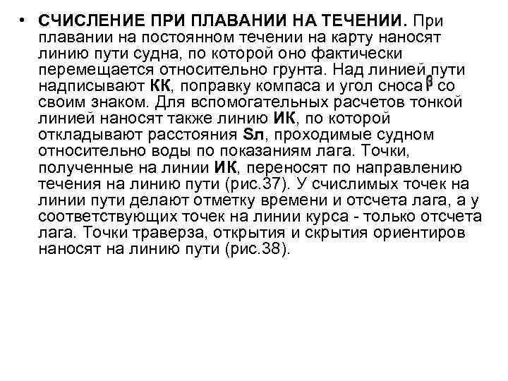  • СЧИСЛЕНИЕ ПРИ ПЛАВАНИИ НА ТЕЧЕНИИ. При плавании на постоянном течении на карту