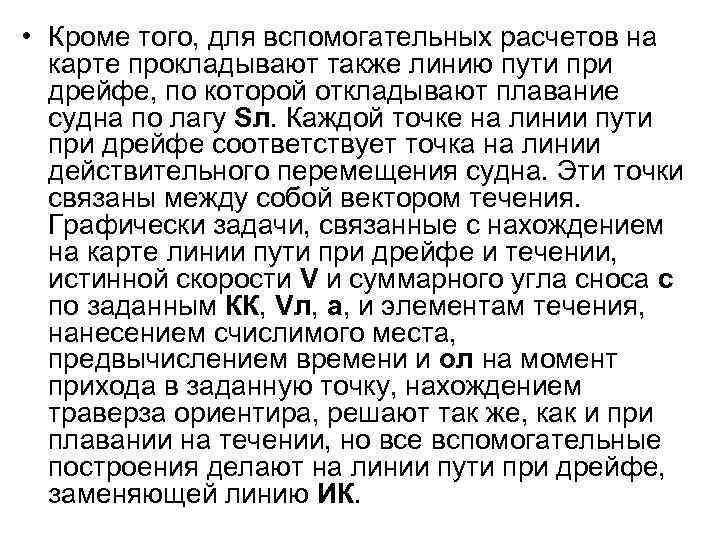  • Кроме того, для вспомогательных расчетов на карте прокладывают также линию пути при