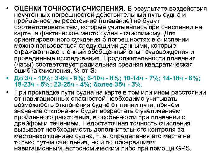  • ОЦЕНКИ ТОЧНОСТИ СЧИСЛЕНИЯ. В результате воздействия неучтенных погрешностей действительный путь судна и