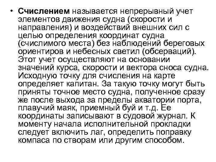  • Счислением называется непрерывный учет элементов движения судна (скорости и направления) и воздействий