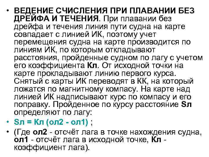  • ВЕДЕНИЕ СЧИСЛЕНИЯ ПРИ ПЛАВАНИИ БЕЗ ДРЕЙФА И ТЕЧЕНИЯ. При плавании без дрейфа