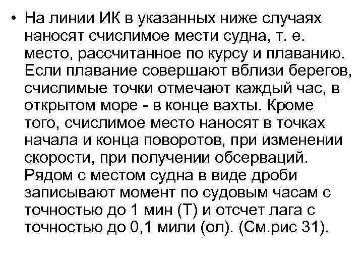  • На линии ИК в указанных ниже случаях наносят счислимое мести судна, т.