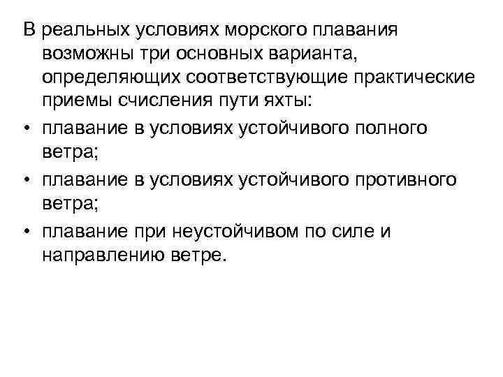 В реальных условиях морского плавания возможны три основных варианта, определяющих соответствующие практические приемы счисления