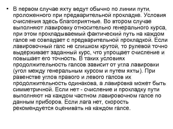 • В первом случае яхту ведут обычно по линии пути, проложенного при предварительной